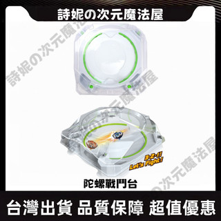 台灣出貨 陀螺對戰台 戰鬥陀螺X 陀螺盤 戰鬥台 BX-10 X世代 陀螺戰鬥台 陀螺旋轉對戰 陀螺對戰 決戰陀螺 陀螺
