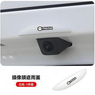 【在臺熱銷】 Mazda倒車後視鏡遮雨蓋 雨擋 倒車後視鏡雨遮 晴雨擋 汽車雨罩 防雨護板 倒車鏡頭防水罩 後視鏡遮雨蓋