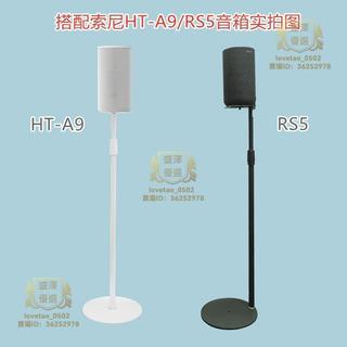 適用索尼SA-RS5音箱支架 HT-A9音箱支架 索尼RS3S/S40R/S60/RS8音箱支架 音響後環繞落地腳架