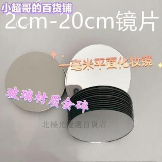 【核心賣點】小鏡子 圓型 DIY鏡子 白色小圓鏡 圓形玻璃鏡片 單面鏡 無殼玻片 玻璃 鏡子 鏡片 玻璃鏡子