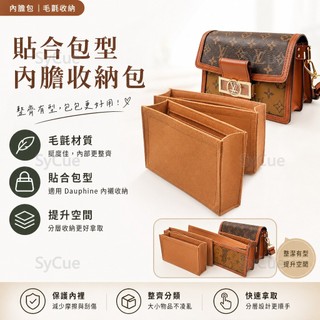 ⚡SyCue⚡【真手作】環保·毛氈 適用於 LV Dauphine 內膽包 內襯 包中包 內袋 WNBW