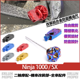 【當天寄出】適用於川崎 Ninja 1000 / SX 改裝防盜機油尺 鋁合金機油尺 防撬油標尺 裝飾油尺