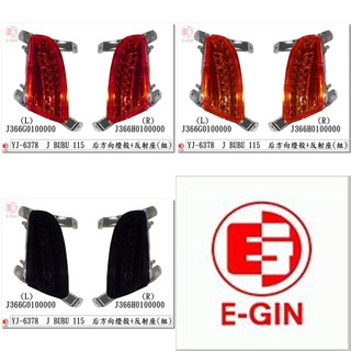車殼王=PGO.J-BUBU.115.後方向燈.各色.機車燈殼.精品改裝-EG部品