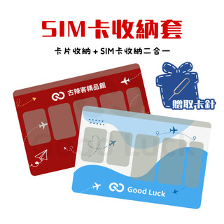 SIM卡收納套 SIM卡包 卡套 SIM取卡針 信用卡收納套 卡片收納套 出差必備 附手機卡針 手機退卡針