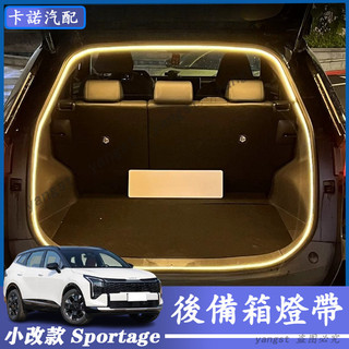 KIA 起亞 2026年 小改款 Sportage NQ5 後備箱燈 尾箱氛圍燈 後尾箱照明燈 流水後備箱燈 車內改裝件