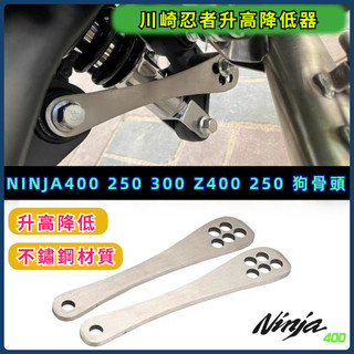【台灣出貨】車身降低器狗骨頭 適用川崎忍者NINJA400 250 300 Z400 250不銹鋼車身降低器狗骨頭