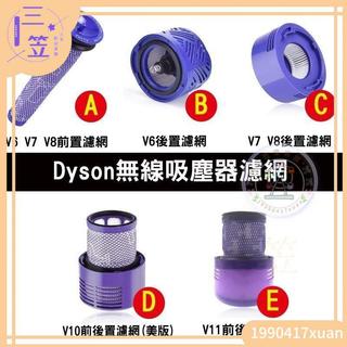 限時免運 dyson 戴森 V6 V7 V8 V10 V11 DC62 前置過濾網 後置濾芯 過濾網 過濾棒 hepa