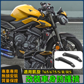 【台灣出貨】車身保險桿防摔塊 適用凱旋 765/675S/R/765RS機車改裝防摔球 車身保險桿防摔塊/棒