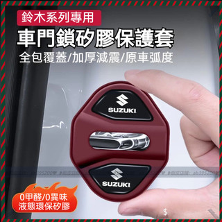 【兔兔車品】suzuki鈴木 汽車車門鎖保護蓋 液態環保矽膠0異味 車門減震墊 車門門鎖蓋sx4 swift 門鎖保護蓋