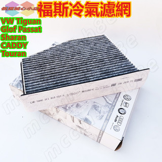 適用福斯 VW Tiguan Glof Passat Sharan CADDY Touran冷氣濾網 空調濾芯 空調濾網