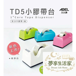 『ABEL 力大牌』 TD5 小膠帶台 共5色 小型膠帶台 膠台 膠帶台 膠帶座 桌上型膠帶台