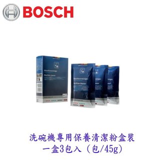 BOSCH 洗碗機專用 保養 清潔粉盒裝 一盒3包入 (1包/45g) 清潔粉