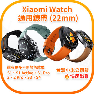 Xiaomi Watch 錶帶 22mm 通用版 S1,S1 Active,S1 Pro,2,2 Pro,S3,S4