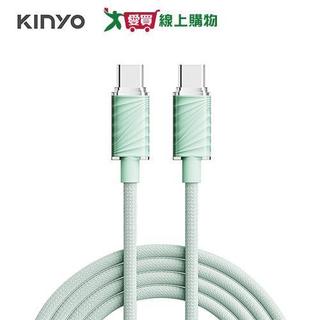 KINYO Type-C TO Type-C晶透斜紋編織快充傳輸線 USB-TYC20【愛買】