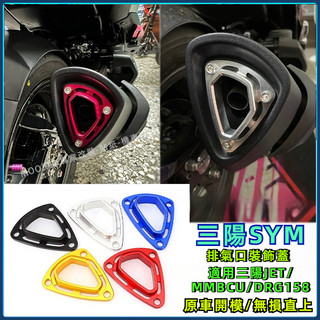 【台灣出貨】 排氣管裝飾蓋 適用 三陽 SYM JET DRG158 MMBCU 排氣管裝飾蓋 出氣口裝飾蓋 改裝件