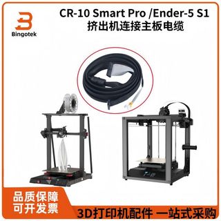 【台灣出貨】適配創想CR-10/Ender-5 S1 擠出機連接線主機板電纜線材3D列印配件