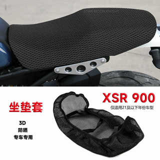 【台灣出貨】隔熱套 適用YAMAHA 山葉XSR 900 機車 蜂窩座套網通風透氣防曬隔熱坐墊套改裝