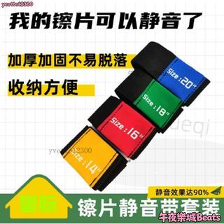 台灣出貨🔥架子鼓鑔片消音帶/四鑔消音帶/鑔片靜音帶防擾民好物踩鑔靜音帶爵士鼓消音墊 消音墊 靜音墊 啞鼓墊 架子鼓消音