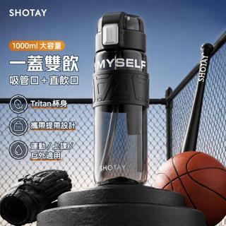 ☕ SHOTAY Tritan吸管水壺 1000ml大容量 一蓋雙飲直飲杯 運動水杯 學生水瓶 戶外健身隨行杯