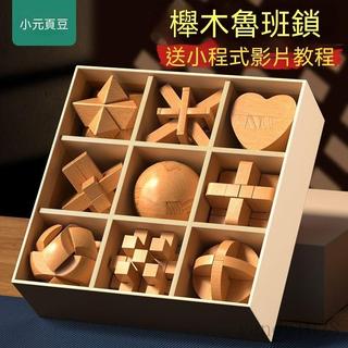 免運+發票 兒童益智禮品 魯班孔明鎖全套 小學生智力鎖 解釦榫卯 積木益智玩具 魯班鎖 孔明鎖 木質套裝禮物玩具大型懷舊