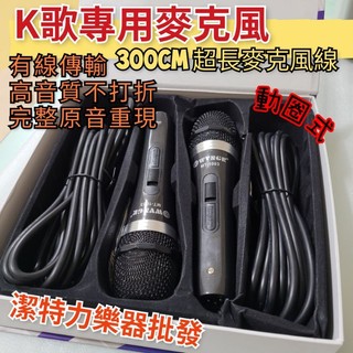 【潔特力樂器批發】台灣現貨 立即出貨 高質感 有線麥克風 KTV麥克風 動圈麥克風 2隻麥克風 超長300公分麥克風線