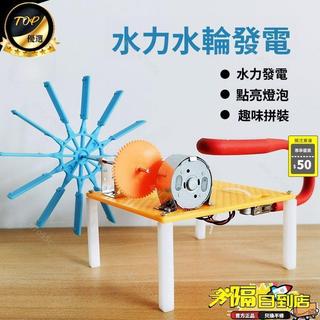 水利發電機 水力發電機 小型發電機 科學玩具 物理實驗 拼裝科技 手工材料 學生 toy