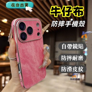 側貼牛仔布紋 自帶鏡頭膜 手機殼 防摔殼 適用 iPhone 18 17 16 15 14 13 Pro Max