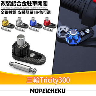 適用於山葉 三輪Tricity300 改裝鋁合金駐車開關 剎車固定 駐車器 駐車鎖 輔助剎車開關