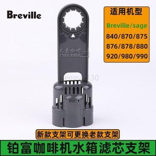 限下殺！Breville鉑富870/876/878/920/980咖啡機水箱過濾器支架鉑富配件 咖啡 配件 咖啡 配件