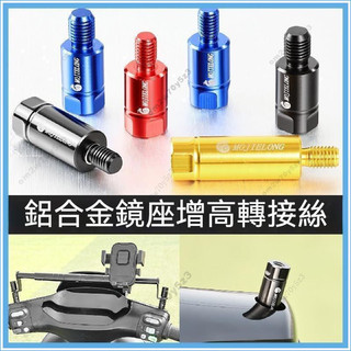 ✨限時低價CNC鋁合金鏡座增高螺絲 加高螺桿 機車後照鏡增高螺絲 後照鏡增高 鏡座螺絲電動機車後視鏡轉換絲M8/10正牙