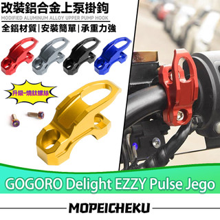 【隔日達】 適用於GOGORO Delight EZZY Pulse Jego 上泵掛鉤 置物掛鉤 頭盔掛鉤 鋁合金掛鉤