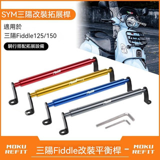 【免運精選】平衡桿 擴展桿 適用SYM 三陽Fiddle125/150 改裝鋁合金多功能平衡桿手機導航擴展桿支架