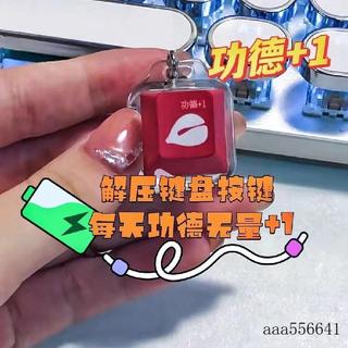 🔥臺灣發貨🔥小紅書衕款公德鍵盤鑰匙扣電子木魚加一按鈕按鍵髮光掛件項鏈