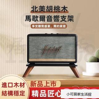 可開票 marshall馬歇爾音箱支架acton/stanmore/woburn專用實木音響支架 y__09.11