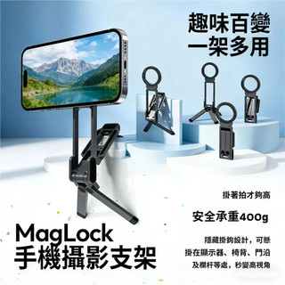 MagLock手機磁吸支架 磁吸手機三腳架 快裝板可掛可吸任意地方 適用Magsafe 自帶伸縮腳架 登山扣支架
