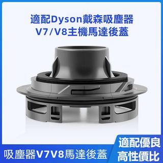 適配Dyson戴森吸塵器配件 V7/V8主機馬達後蓋 後置HEPA濾網濾芯蓋子