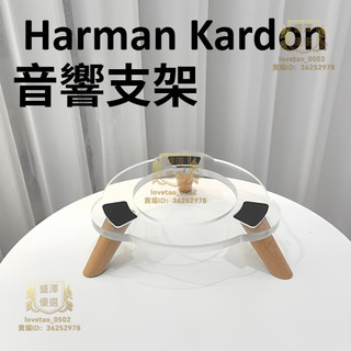 Harman Kardon 音響支架 Harman Kardon 支架 實木桌面底座 音響支架 桌面支架 減震避震支架