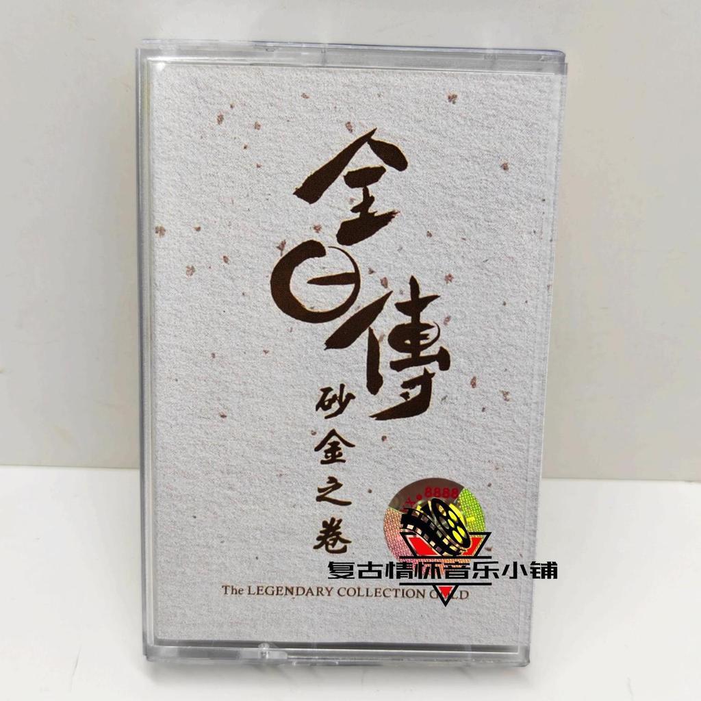 卡帶全日傅砂金之卷 日語歌曲合集 經典復古隨身聽卡帶全新禮品