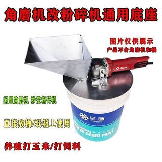 角磨機改養殖玉米粉碎機底座改家用養殖小型飼料粉碎機帶篩網 H1AT