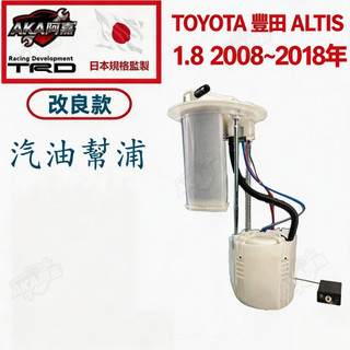 TOYOTA 豐田 ALTIS 1.8 2008~2018年 汽油邦浦總成 汽油泵浦總成 汽油幫浦