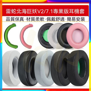 適用雷蛇北海巨妖V2耳罩 7.1專業版耳機套 海綿套 頭樑 橫樑套 卡扣專業版網布不掉皮 v2羊皮耳機套 頭梁