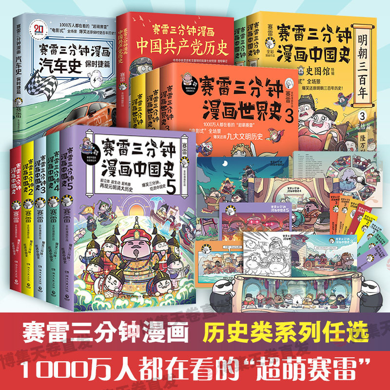 【官方正版】賽雷三分鐘漫畫中國史 世界史 明朝三百年 賽雷  百萬冬粉喜歡的歷史專業科普平臺史圖館博集天卷