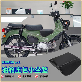 🔥台灣出貨🔥坐墊 適用本田幼獸CROSS cub 110 宗申yami改裝小坐墊 彎梁前跨兒童坐椅