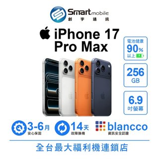 Apple iPhone 17 Pro Max 256GB 6.9吋 (5G) 二手機 中古機 福利品 創宇通訊
