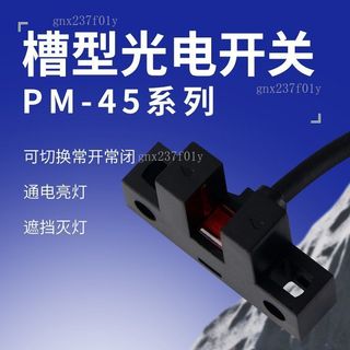 【可開發票】槽型光電開關PM-T45限位開關PM-L45感應開關U型PM-Y45 PM-F45