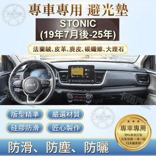 適用於 KIA STONIC(19年7月後-25年) 儀表臺避光墊 法蘭絨 麂皮 碳纖維皮革 超纖皮革 防曬隔熱 避光墊