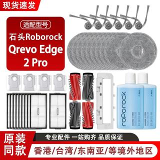 配石頭Roborock Qrevo Edge 2 Pro掃地機器人配件滾邊刷拖布塵袋主刷 邊刷 濾網 拖布 集塵袋 主刷