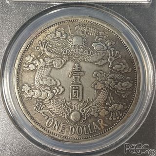 稀缺幣pcgs評級幣大清銀幣光緒元寶宣統三年反尾龍銀元盒子幣5.26