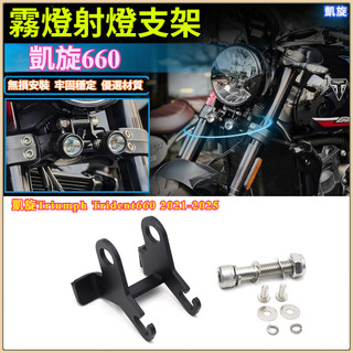 🔥台灣出貨🔥 射燈支架 適用於 凱旋 Triumph Trident 660改裝件 射燈支架 霧燈支架配件