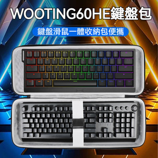 【現貨】Wooting60HEV2鍵盤收納包60HE+/AIM60/GH60/68HE鍵盤袋抗壓80HE滑鼠一體收納包